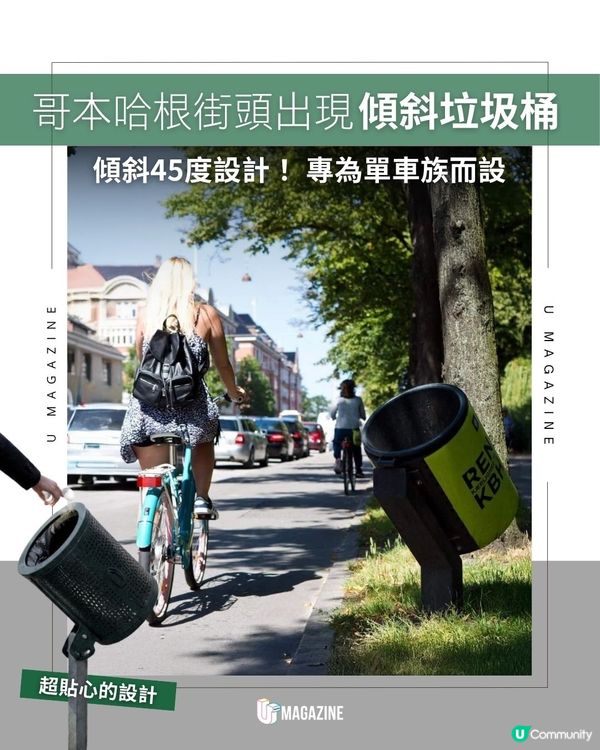 哥本哈根街頭出現傾斜垃圾桶|傾斜45度設計！ 專為單車族而設                                                    