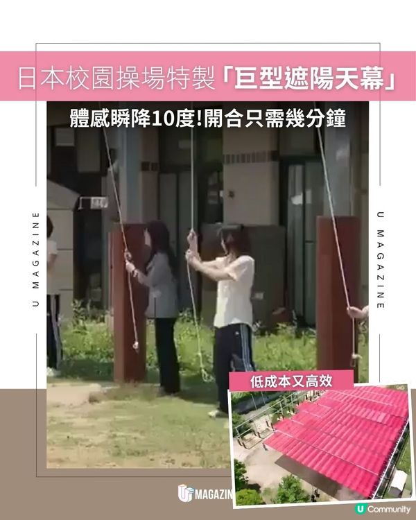 日本校園操場特製「巨型遮陽天幕」 ！體感瞬降10度!開合只需幾分鐘                                                    