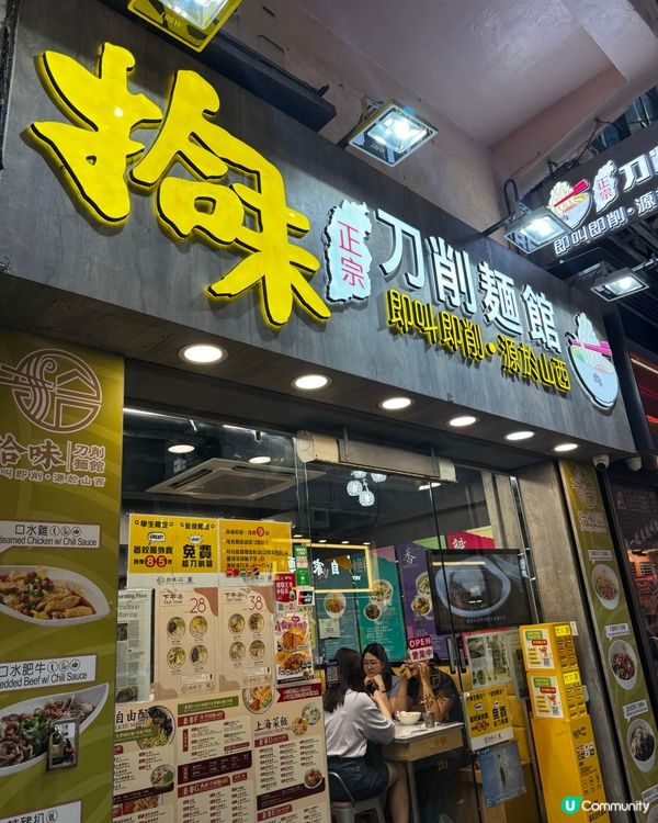 凍刀削麵🤩免費添 noodles!