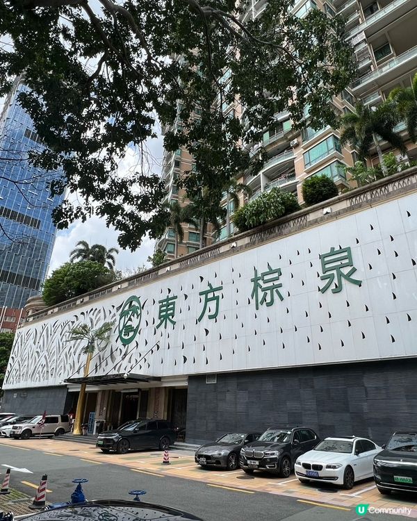 世界盃觀賽聖地|福田口岸步行直達東方棕泉!