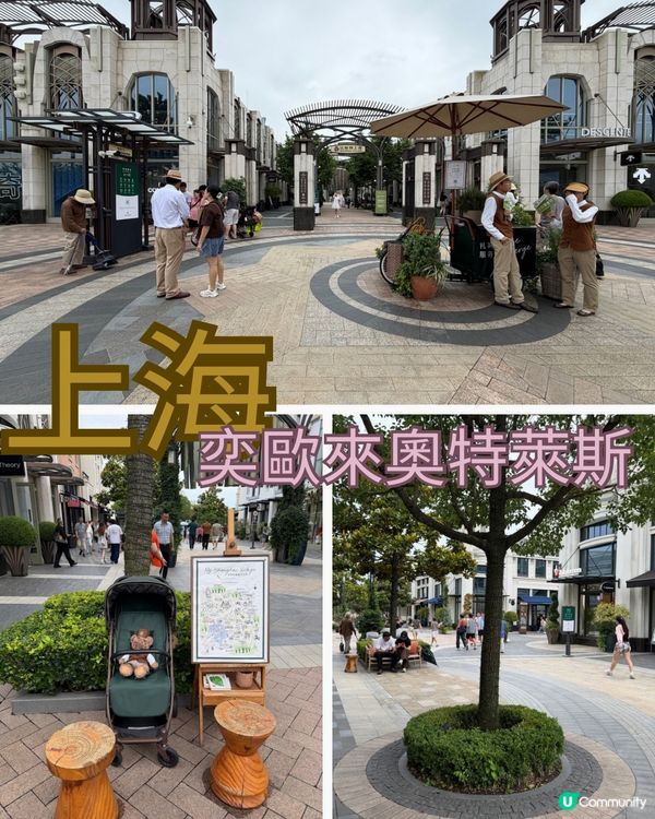 上海奕歐來🌴超好行！💰掃貨天堂！