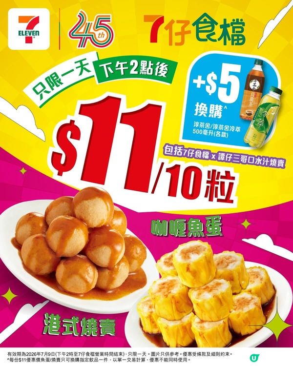 7仔食檔$11蚊魚蛋燒賣