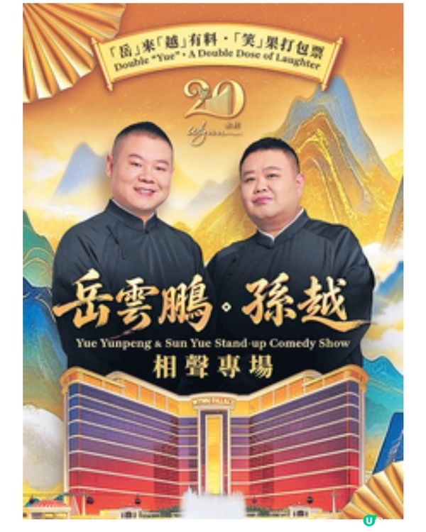 永利呈獻《岳雲鵬·孫越相聲專場》