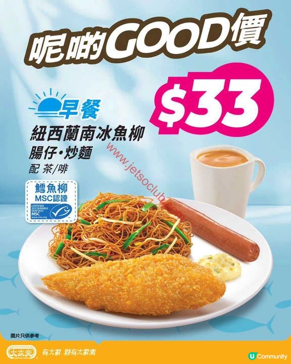 大家樂早餐優惠：MSC認証南冰魚柳或即煎西冷牛扒，只需$33！