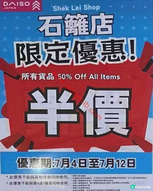 Daiso Japan 石籬店：全店貨品低至半價！限定優惠不容錯過！