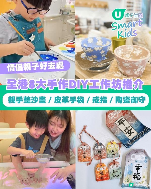 【情侶親子好去處】全港8大手作DIY工作坊推介🎨沙畫／皮革／戒指／陶瓷御守