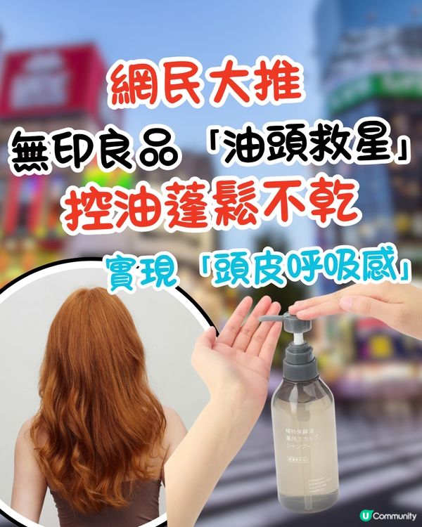 無印良品「油頭救星」！網民大推！控油蓬鬆不乾 實現「頭皮呼吸感」                                                    