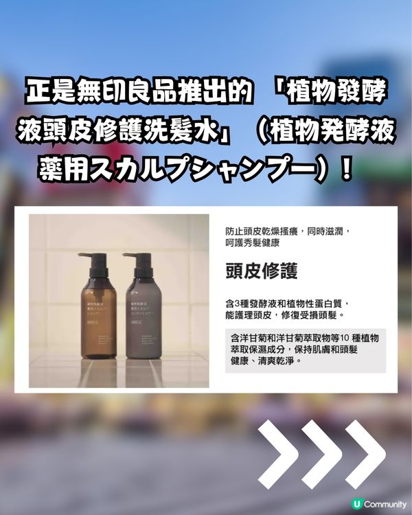 無印良品「油頭救星」！網民大推！控油蓬鬆不乾 實現「頭皮呼吸感」                                                    
