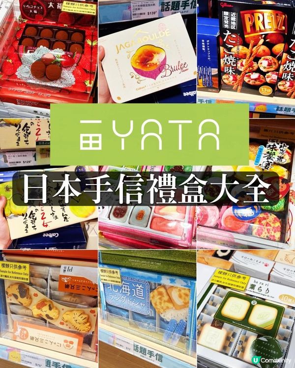 完全唔使專登飛日本買手信！一田專門劃咗主題禮盒專區