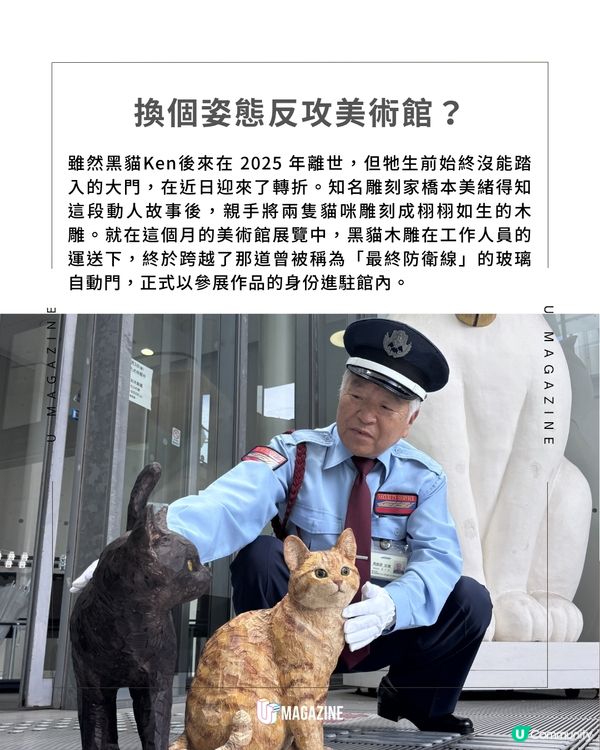 日本爆紅黑貓逝世化身木雕 由當年警衛親手抱入館內圓夢！                                                     