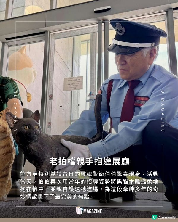 日本爆紅黑貓逝世化身木雕 由當年警衛親手抱入館內圓夢！                                                     