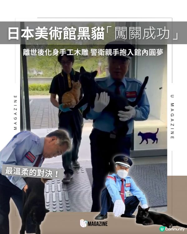 日本爆紅黑貓逝世化身木雕 由當年警衛親手抱入館內圓夢！                                                     