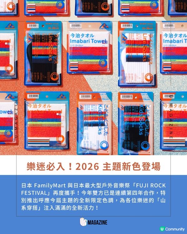 FamilyMart × Fuji Rock 四度聯乘 全新色系登場！                                                     