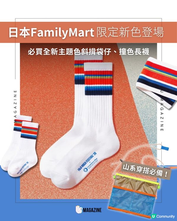 FamilyMart × Fuji Rock 四度聯乘 全新色系登場！                                                     