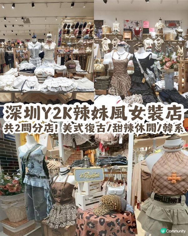 深圳Y2K辣妹風女裝店🎀共2間分店! 美式復古/甜辣休閒/韓系