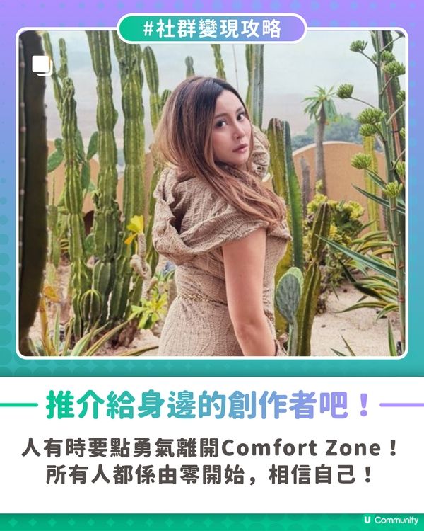 【社群變現攻略】走出舒適圈 收獲滿滿回報🤩