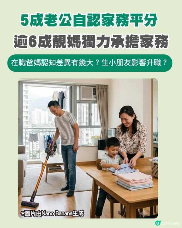 5成老公自認家務平分！逾60%靚媽獨力承擔家務！生小朋友影響父母升職？