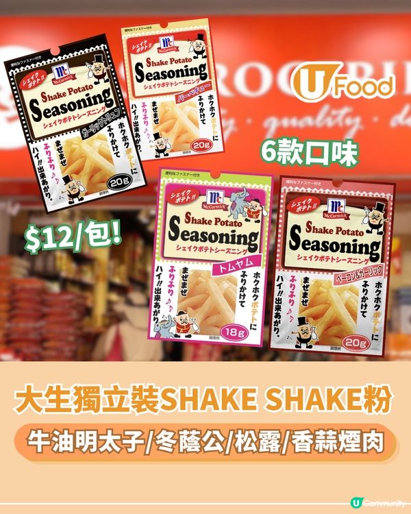 大生細包裝SHAKE SHAKE粉登場 $12/包!牛油明太子/冬蔭公/香蒜松露                                                    