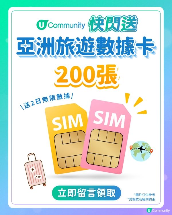 【快閃送】200張亞洲2日旅遊數據卡！
