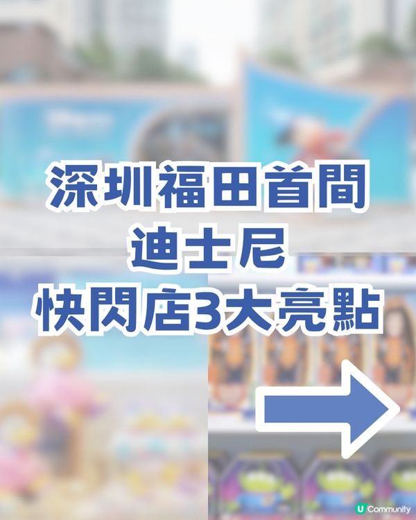深圳首間官方迪士尼快閃店登陸福田！「深圳限定版唐老鴨」/反斗奇兵/ 優獸大都會/深圳店限定優惠