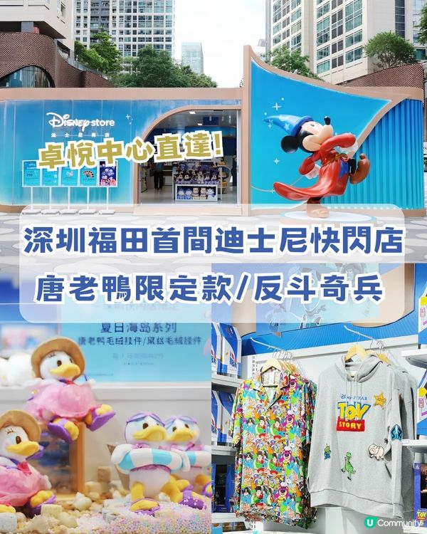 深圳首間官方迪士尼快閃店登陸福田！「深圳限定版唐老鴨」/反斗奇兵/ 優獸大都會/深圳店限定優惠