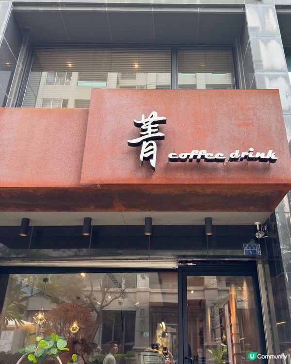 高雄覓食 令人心動的Coffee Shop☕️✨