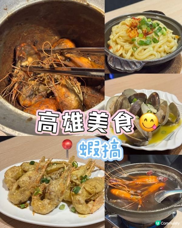 高雄美食😍活蝦海鮮餐廳