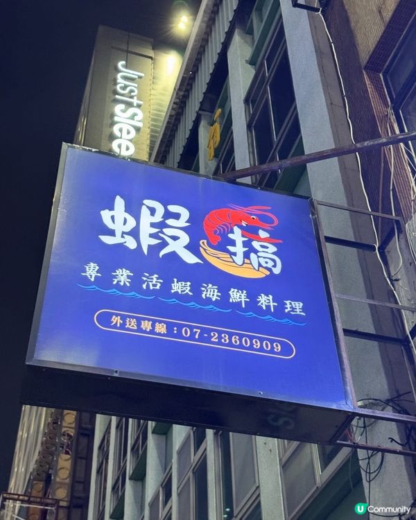 高雄美食😍活蝦海鮮餐廳