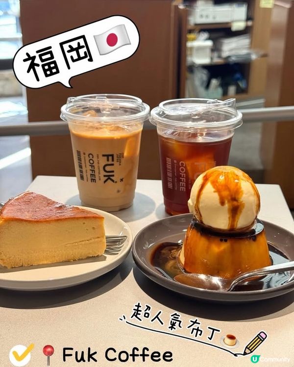 福岡人氣咖啡店☕️超出色布丁🍮