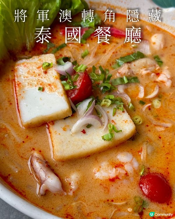 將軍澳隱藏泰式料理🇹🇭
