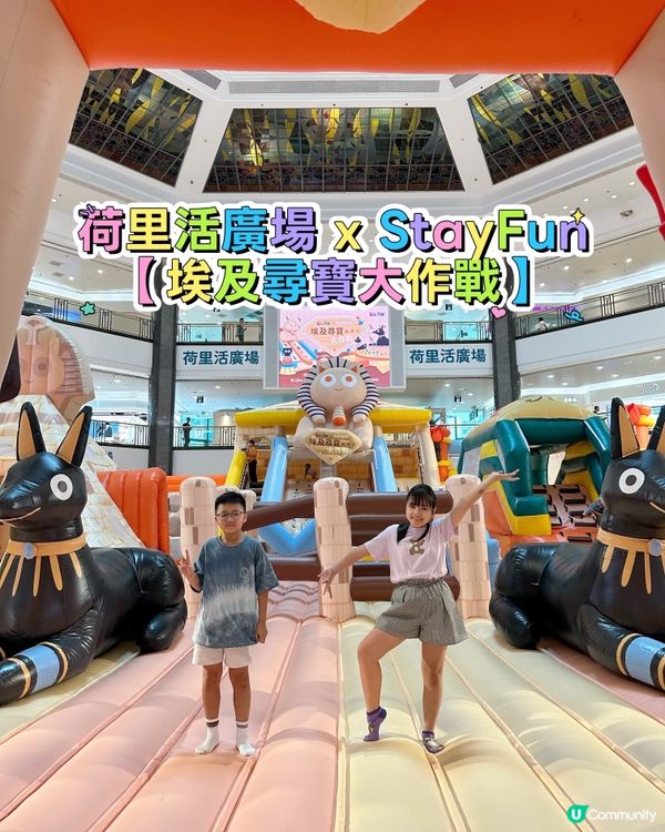 荷里活廣場 x StayFun 「埃及尋寶大作戰」
