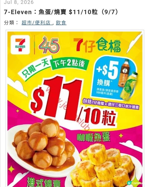 7-11食檔 11蚊十粒魚蛋大家買咗未？