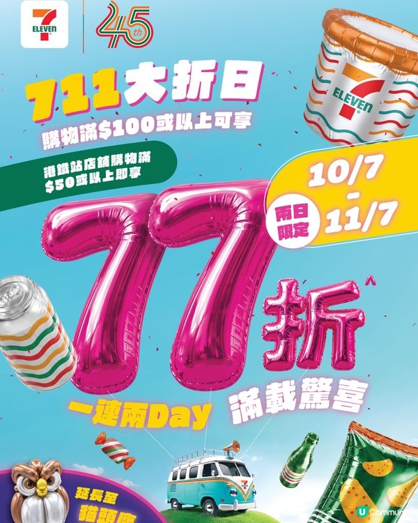 711狂歡⚡48小時必掃🎯