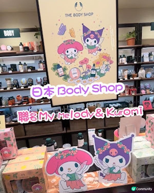 【2026 東京8天遊】日本 The Body Shop 聯名 Sanrio ♥ 可愛的 My Melody & Kuromi 系列