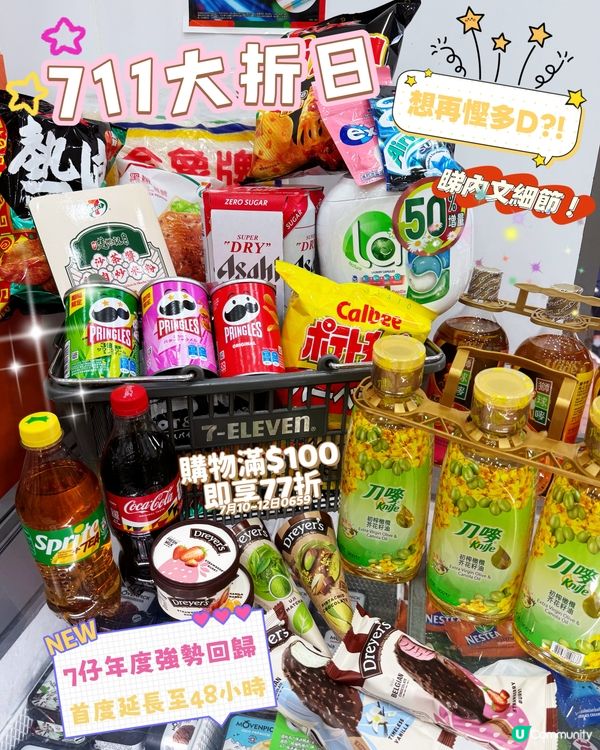 🎉🛍️7 仔年度｢711 大折日 ｣!