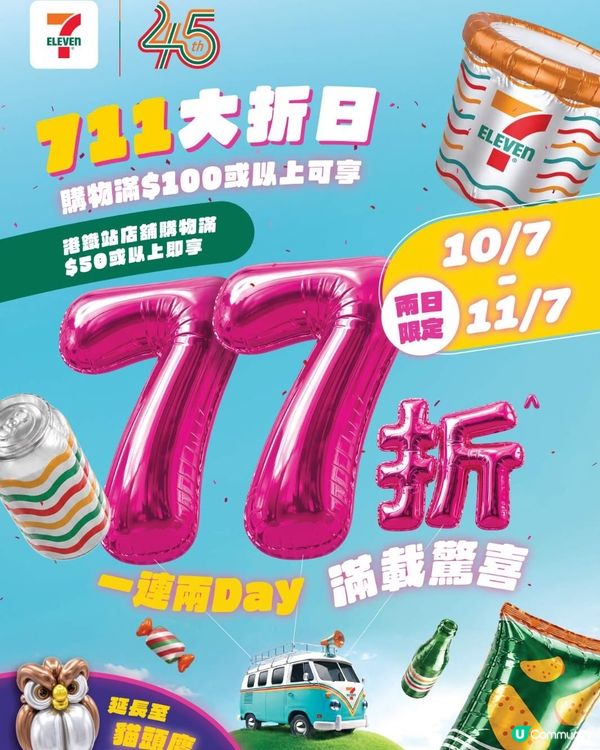 🎉🛍️7 仔年度｢711 大折日 ｣!