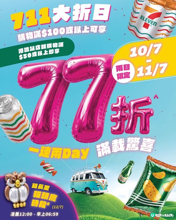 711大折日又到啦🤩🤩
