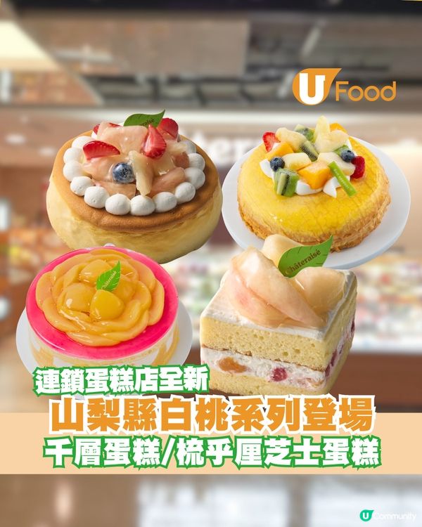 Châteraisé「日本白桃Fair」系列甜品登場 必試白桃梳乎厘芝士蛋糕＋清甜白桃芝士撻