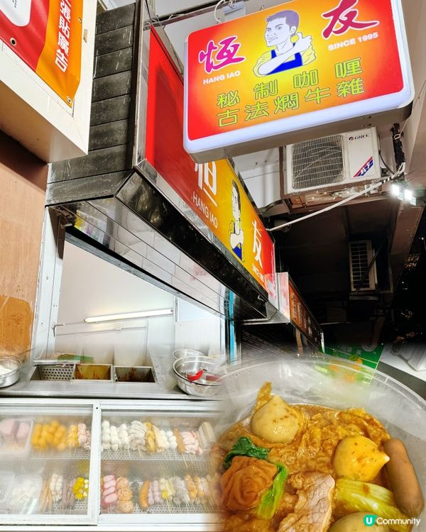 澳門必食！恆友咖哩魚蛋🤤💯