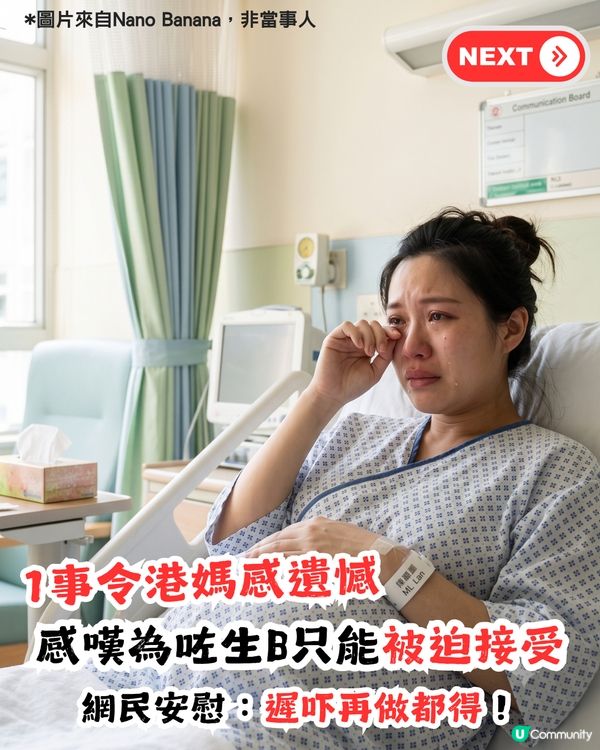 1事令港媽感遺憾！為咗生B只能忍痛放棄？網民安慰：其實可以遲啲再做！
