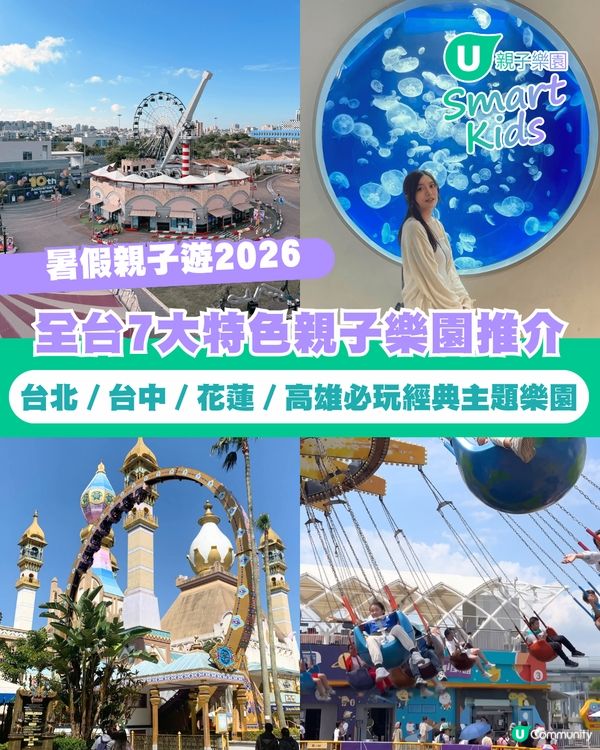 【台灣親子遊】全台7大特色親子樂園推介 台北／台中／花蓮／高雄必玩經典主題樂園