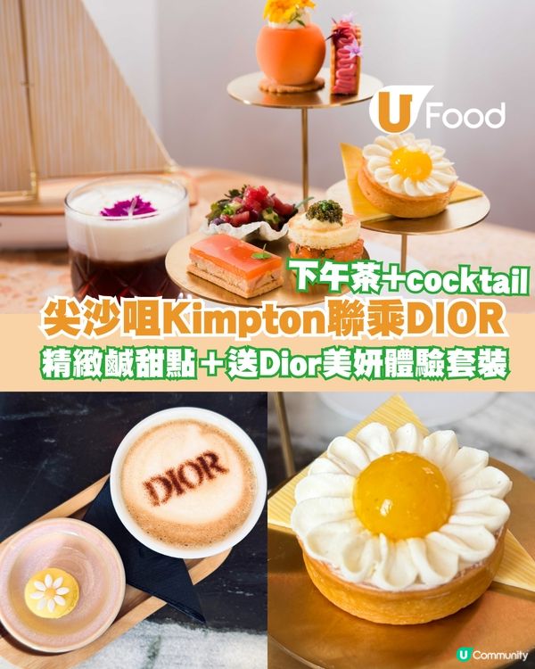 尖沙咀全新酒店聯乘DIOR奢華下午茶！歎精緻花果鹹甜點＋送Dior美妍體驗套裝 💄