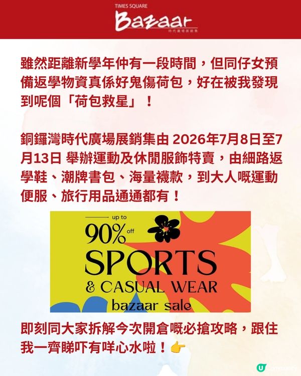 時代廣場開倉低至1折！爸媽必搶$100真皮返學鞋／童裝襪$5起👟日本喼／Arena泳衣半價🩱