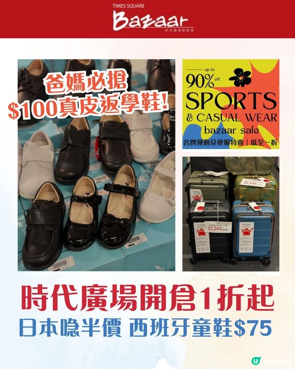 時代廣場開倉低至1折！爸媽必搶$100真皮返學鞋／童裝襪$5起👟日本喼／Arena泳衣半價🩱