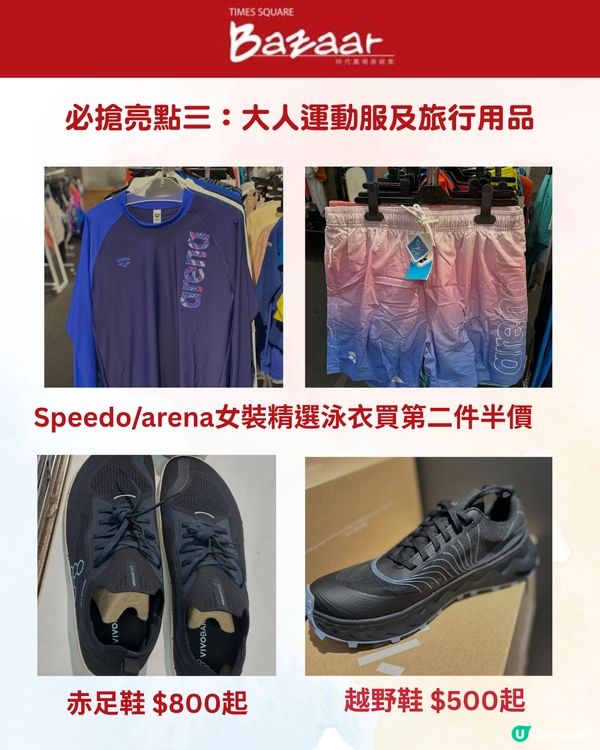 時代廣場開倉低至1折！爸媽必搶$100真皮返學鞋／童裝襪$5起👟日本喼／Arena泳衣半價🩱