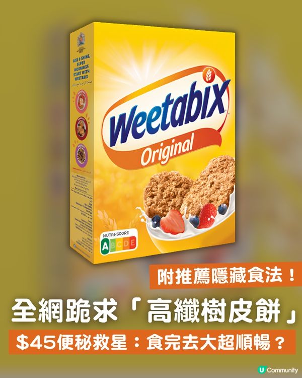網民力推Weetabix「高纖樹皮餅」！$45便秘救星：食完去大超順暢？附推薦隱藏食法                                                    
