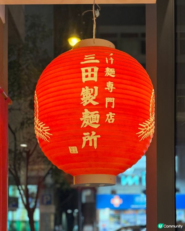 超好味花椒沾麵🍜期間限定🔥❗️