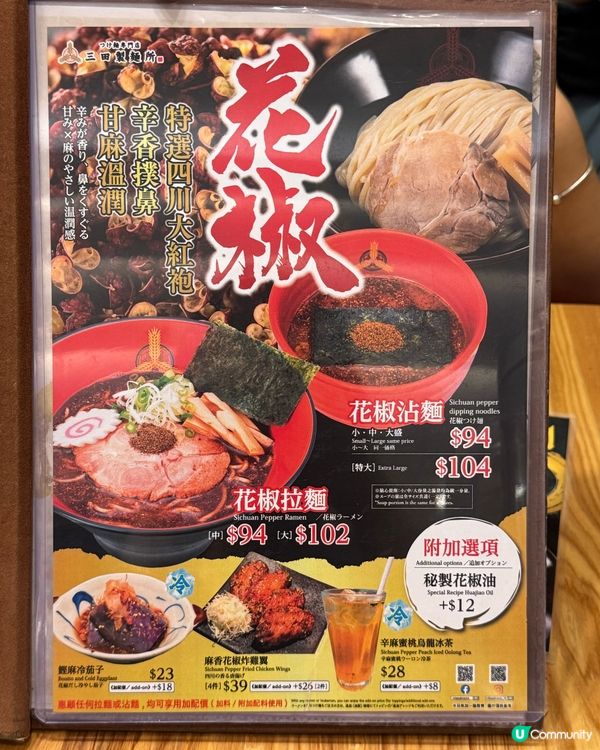超好味花椒沾麵🍜期間限定🔥❗️