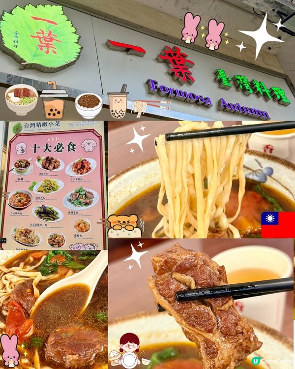 一葉台灣料理-鰂魚涌台灣