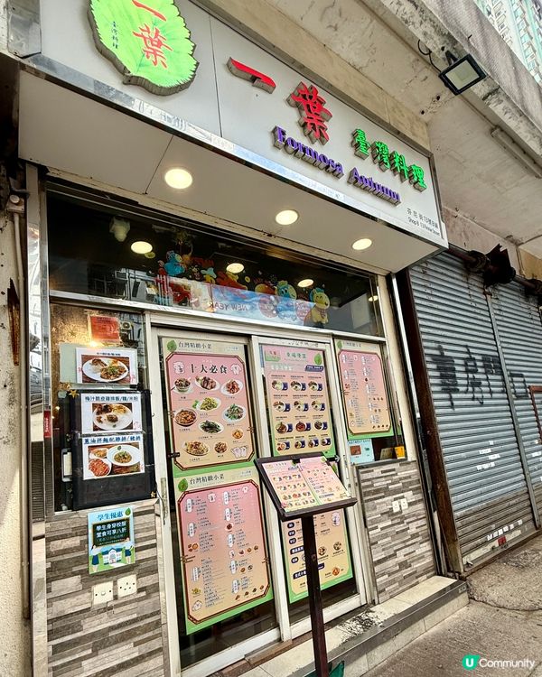 一葉台灣料理-鰂魚涌台灣